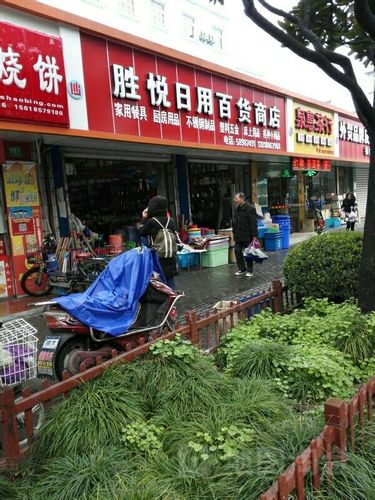 胜悦日用百货商店地址,电话,简介(上海)-百度地图