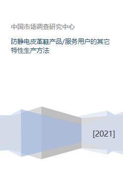 防静电皮革鞋产品 服务用户的其它特性生产方法