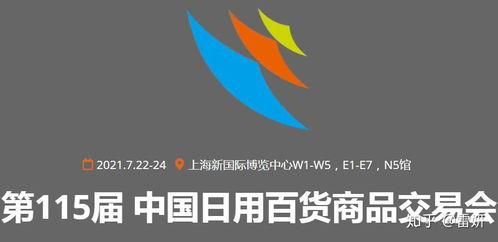 2021第115届中国日用百货商品交易会